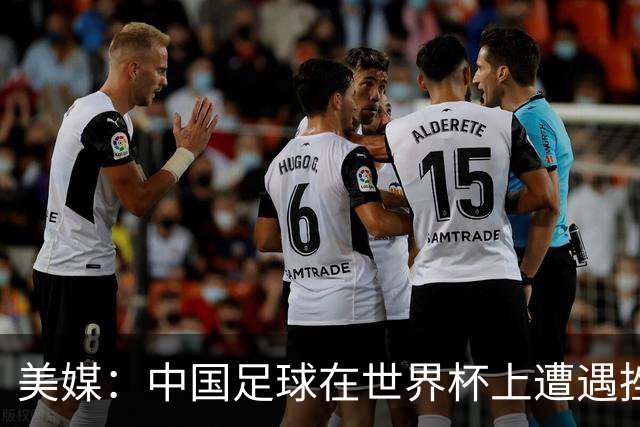 美媒：中国足球在世界杯上遭遇挫折 但希望正在重新燃起