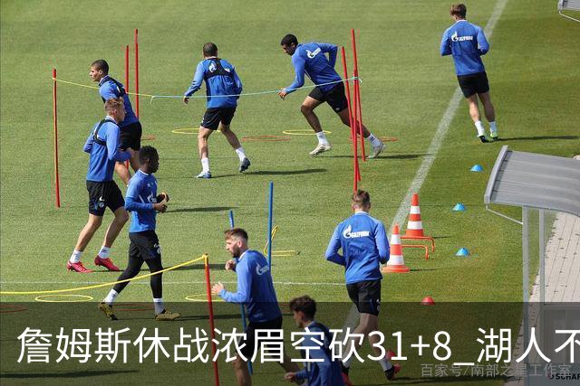 詹姆斯休战浓眉空砍31+8 湖人不敌森林狼4连败